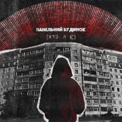 панельний будинок(хто я є)