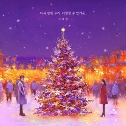 다시 한번 우리 이별할 수 있기를