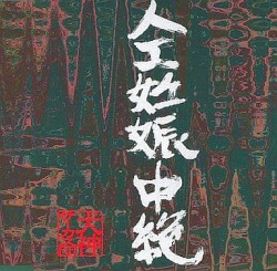 人工妊娠中絶