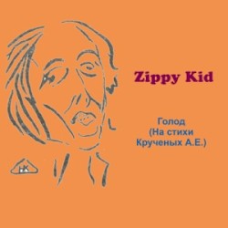 Голод (На стихи Крученых А.Е.)