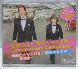 桃井はるこ スペシャルCD 〜アニサマ2010 LIMITED EDITION(笑)〜