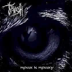 Прах к праху