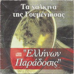 Τα χάλκινα της Γουμένισσας