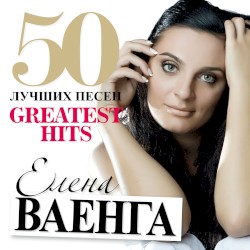 50 лучших песен