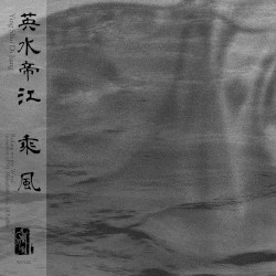 乘風 Riding on the Wind