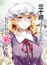 三十路メリーちゃんのだらしない乳がヤバイ