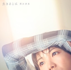生きるとは