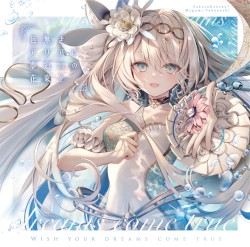 色無きアリアに夢追いの花束を