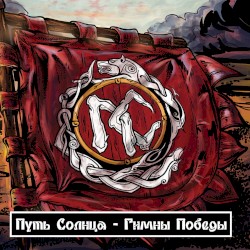Гимны победы, Часть 1