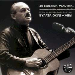 До Свидания, Мальчики...