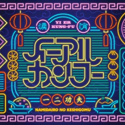 イーアルカンフー