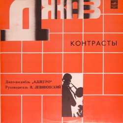 Контрасты
