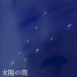 太陽の間
