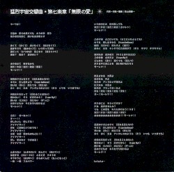 猛烈宇宙交響曲・第七楽章「無限の愛」