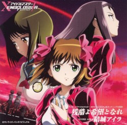 残酷よ希望となれ