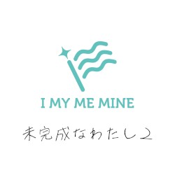 未完成なわたし2