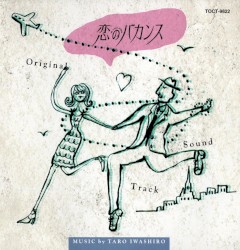 日本テレビ系ドラマ木曜 恋のバカンス オリジナル・サウンドトラック