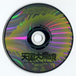 『天国大魔境』オリジナル・サウンドトラック selected vol.2