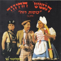 תקליטור 15: ”כוסות רוח”, חלק ב׳