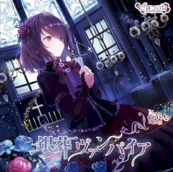 銀葬ヴァンパイア