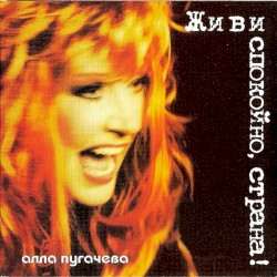 Живи спокойно, страна!