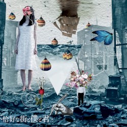 不恰好な街と僕と君