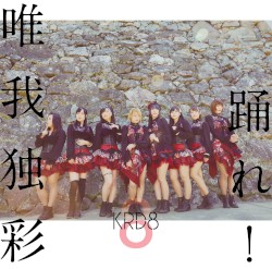 踊れ! / 唯我独彩