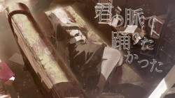 君の脈で踊りたかった