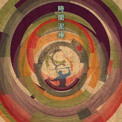 時間泥棒