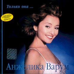 Только она...