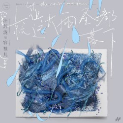 就让这大雨全都落下