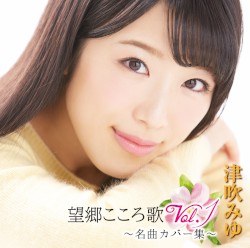望郷こころ歌Vol.1 ～名曲カバー集～