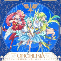 ゼッタイ歌姫宣言ッ!/君とつなぐオーケストラ