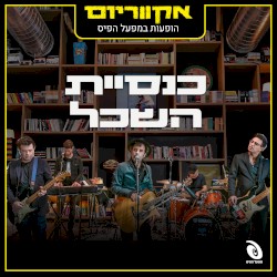 הופעות חיות במפעל הפיס