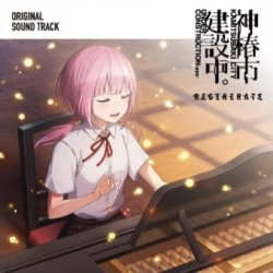 KAMITSUBAKI CITY UNDER CONSTRUCTION REGENERATE ORIGINAL SOUND TRACK