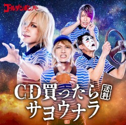 CD買ったら(送料)サヨウナラ