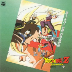 ANIMEX 1200 62 ドラゴンボールZ 音楽集 vol.2 ～燃えつきろ!!熱戦･烈戦･超激戦～