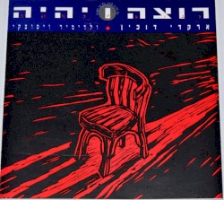 רוצה ויהיה