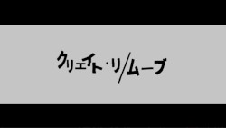 クリエイト・リ/ムーブ