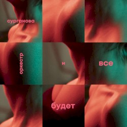 Все будет завтра