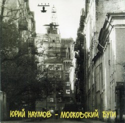 Московский буги