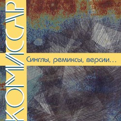 Синглы, ремиксы, версии…