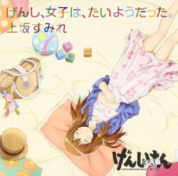 げんし、女子は、たいようだった。