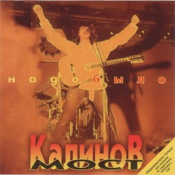 Надо было