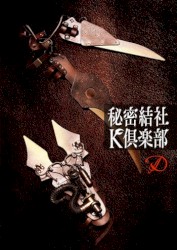 秘密結社 K倶楽部