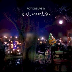 로이킴 라이브 in 비긴어게인2