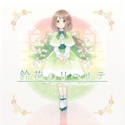 鈴花のリベルテ