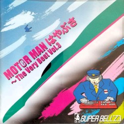 MOTOR MAN はやぶさ〜The Very Best Vol.3