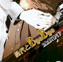昌代とByeBye