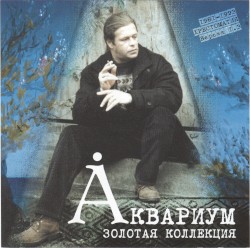 Золотая коллекция: Хрестоматия 1981-1993, версия 1.3